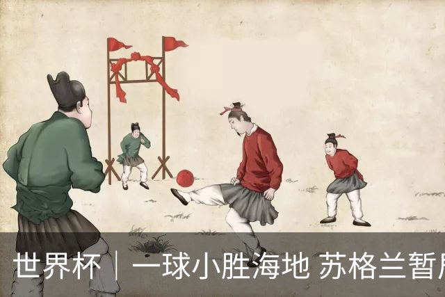 世界杯｜一球小胜海地 苏格兰暂居C组头名