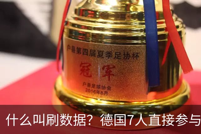 什么叫刷数据？德国7人直接参与进球 多人多次共酿惨案