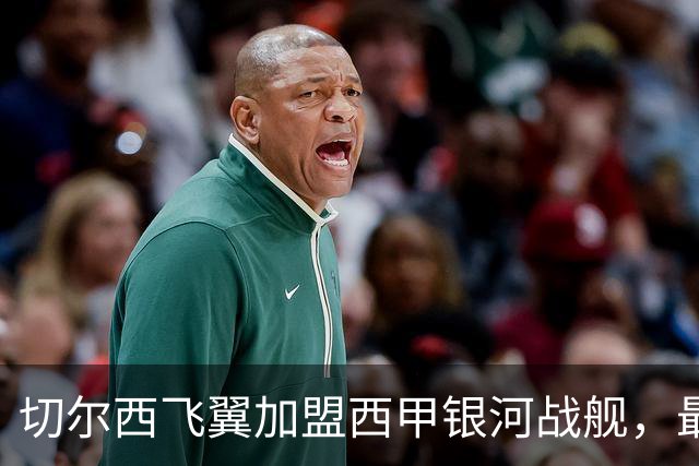 切尔西飞翼加盟西甲银河战舰，最终选择死敌的令人意外决定