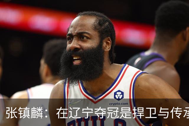 张镇麟：在辽宁夺冠是捍卫与传承，在上海夺冠是实现自我价值