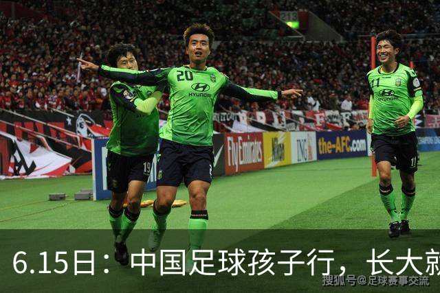 6.15日：中国足球孩子行，长大就不行——这个魔咒已经困扰了中国足球几十年