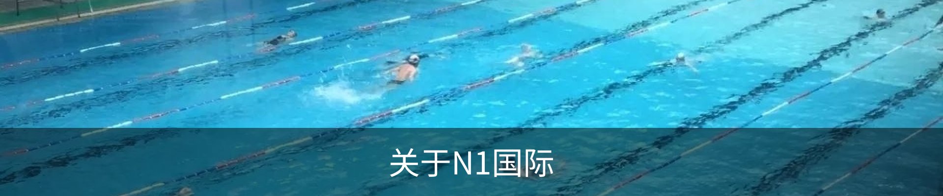 关于N1国际